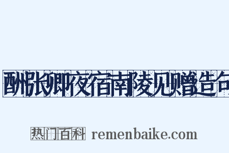 酬张卿夜宿南陵见赠造句是什么意思的图片